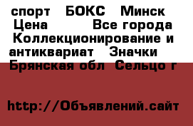 2.1) спорт : БОКС : Минск › Цена ­ 100 - Все города Коллекционирование и антиквариат » Значки   . Брянская обл.,Сельцо г.